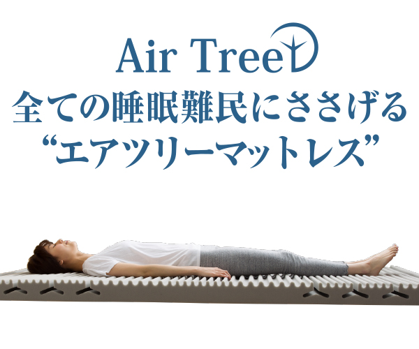 エアツリーマットレスイメージ1