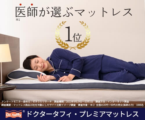 ドクタータフィ・プレミアマットレスイメージ1