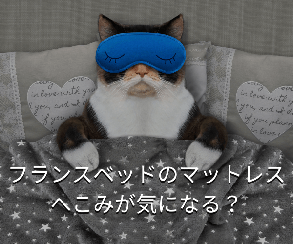 フランスベッドのマットレスへこみが気になる？解決策を徹底解説