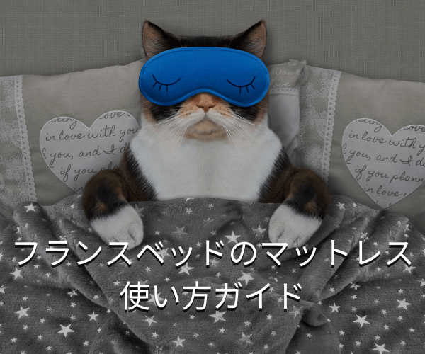 フランスベッドのマットレス使い方ガイド：快適な睡眠を手に入れる方法